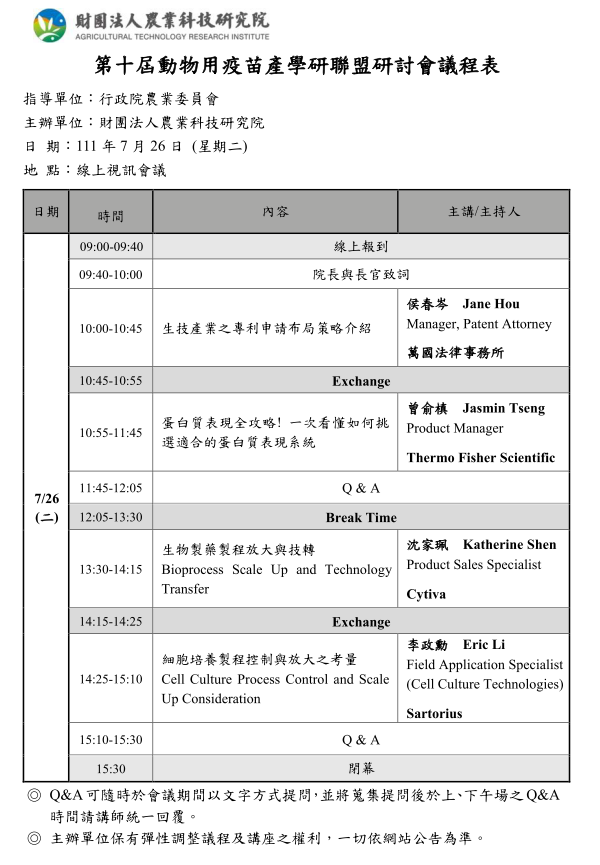 第10屆動物用疫苗產學研聯盟研討會議程